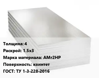 Алюминиевый лист 4 1.5х3 Марка: АМг2НР квинтет ГОСТ: ТУ 1-3-228-2016